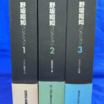 野坂昭如コレクション 全3冊揃 野坂昭如 | 古本よみた屋 おじいさんの