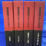 野坂昭如リターンズ 全4冊揃 野坂昭如 | 古本よみた屋 おじいさんの本