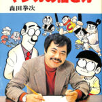 基礎から売りこみまでマンガの描き方 森田拳次 | 古本よみた屋