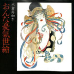 おんな憂気世絵 米倉斉加年 | 古本よみた屋 おじいさんの本、買います。