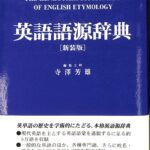 英語語源辞典（新装版） 編集主幹：寺澤 芳雄／出版社：研究社【未使用・美品】 英語語源辞典 | 寺澤 芳雄 |本 | 通販 | Amazon