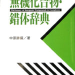 無機化合物・錯体辞典 中原勝儼 | 古本よみた屋 おじいさんの本、買い