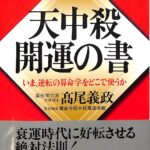 天中殺開運の書 : いま、逆転の算命学をどこで使うか : 完全版 天中殺開運の書 高尾義政 | 古本よみた屋 おじいさんの本、買います。