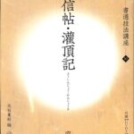 風信帖・灌頂記 書道技法講座10 空海 天石東村 編 | 古本よみた屋