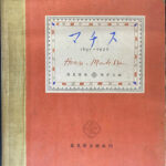 マチス 画集　高見澤版　限定出版　貴重　アンリマチス　HenriMatisse マチス HENRI MATISSE 1890−1939 高見澤版 限定出版 アンリ