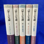 パサージュ論 全5冊揃 ヴァルター・ベンヤミン | 古本よみた屋