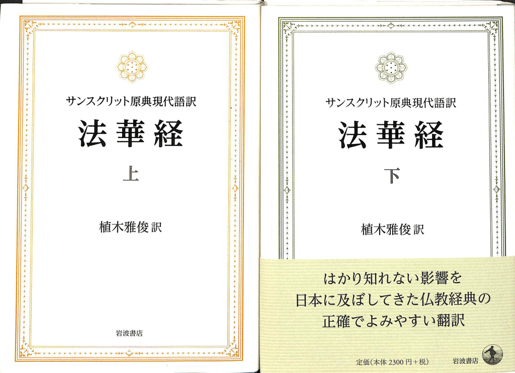 法華経 サンスクリット原典現代語訳 上下巻2冊揃 植木雅俊 訳 | 古本