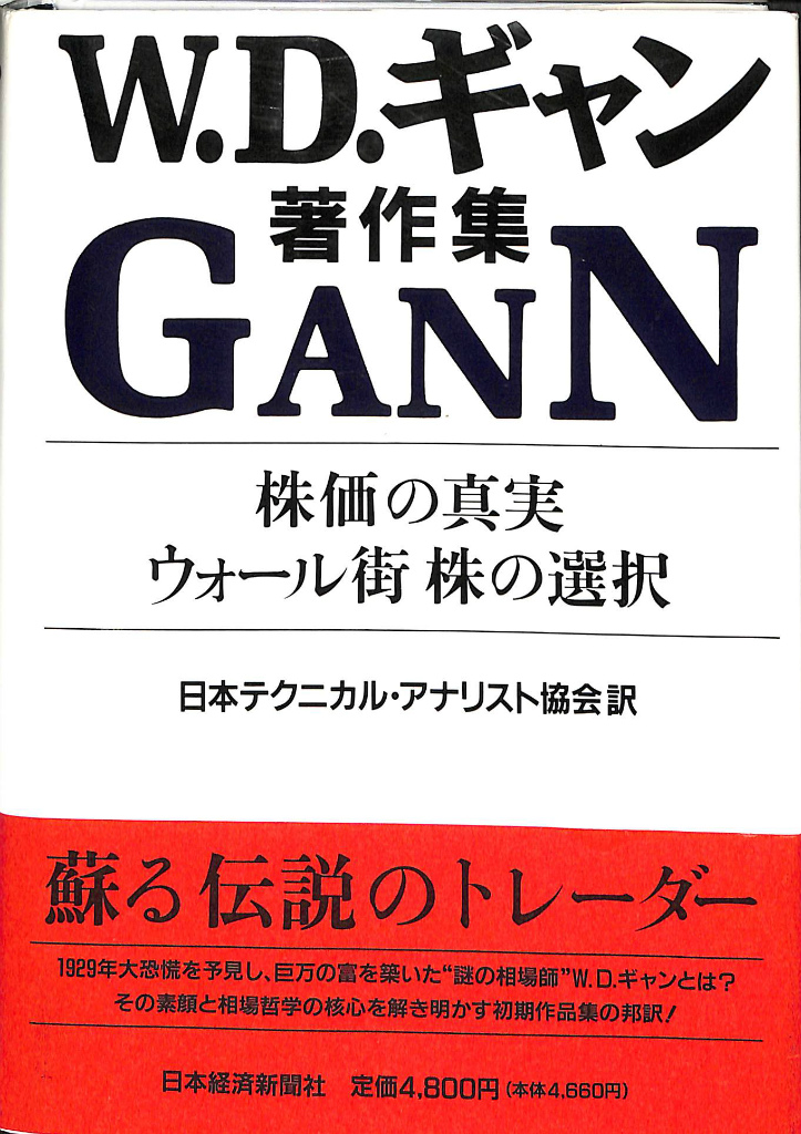 株価の真実・ウォール街株の選択 : W.D.ギャン著作集 株価の真実・ウォール街株の選択 W.D.ギャン著作集 W.D.ギャン 著 日本