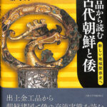 非売品 朝鮮金融組合協会史 函付 昭和15年 朝鮮総督府 金融史古書 y141 金工品から読む古代朝鮮と倭 新しい地域関係史へ 金宇大 | 古本よみた
