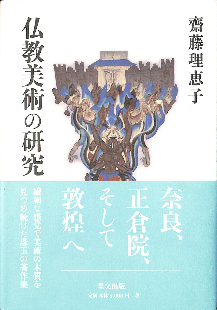 仏教美術の研究 齋藤理恵子 | 古本よみた屋 おじいさんの本、買います。
