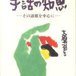 手話の知恵 その語源を中心に 大原省三 | 古本よみた屋 おじいさんの本