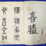 xo9466 古い和本 嘉永五年 御役人武鑑 御中老 旗本 家紋 資料 古文書 嘉永4年〜5年にかけての草稿 | 古本よみた屋 おじいさんの本、買います。