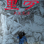 童夢 アクション・コミックス 大友克洋 | 古本よみた屋 おじいさんの本