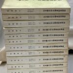 朝鮮李朝実録中的中国史料 1354年起1438年止〜1796年起