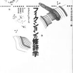 フィクションの修辞学 叢書記号学的実践13 ウェイン・C・ブース 著
