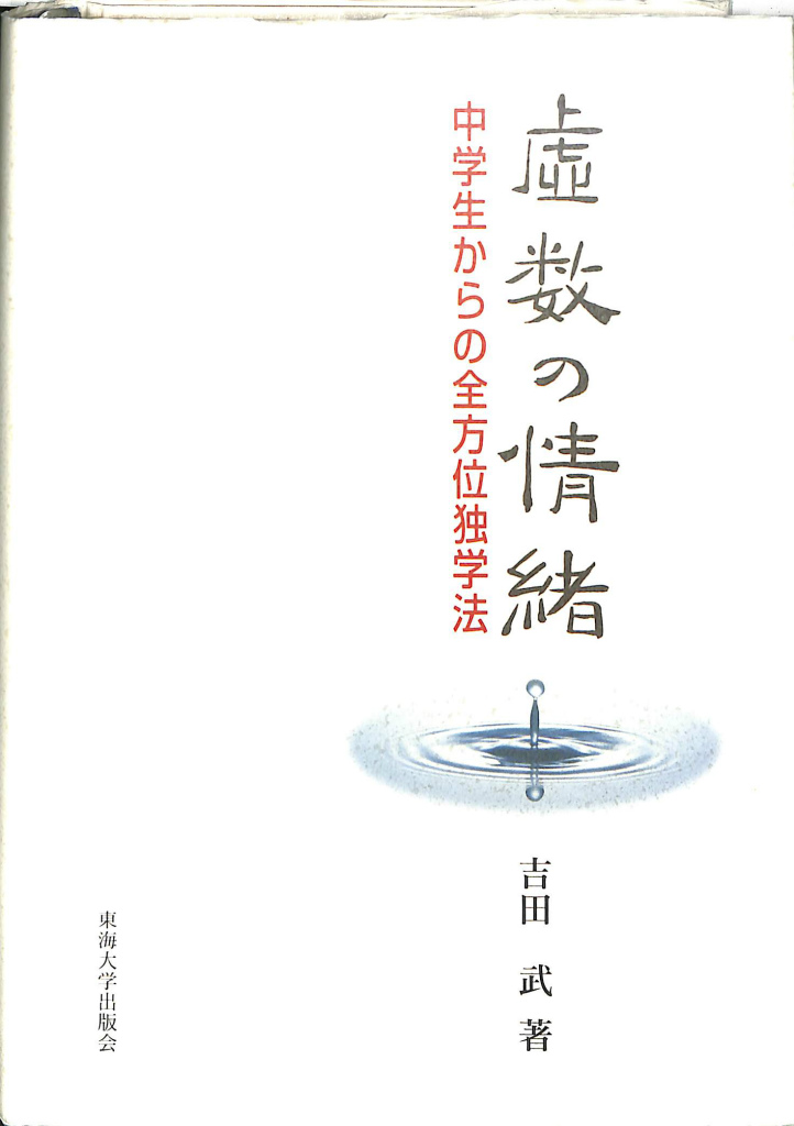 整数論 美しき円分体論・ベルヌーイ数への旅路 山口周 著 | 古本よみた