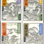 夜明け前 全4冊揃 岩波文庫 緑 24-2〜5 森鴎外 | 古本よみた屋