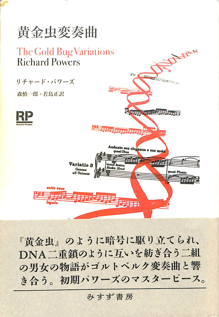 【初版】『黄金虫変奏曲』リチャード・パワーズ/森慎一郎・若島正訳 黄金虫変奏曲 リチャード・パワーズ 著 森慎一郎 若島正 訳 | 古本よ