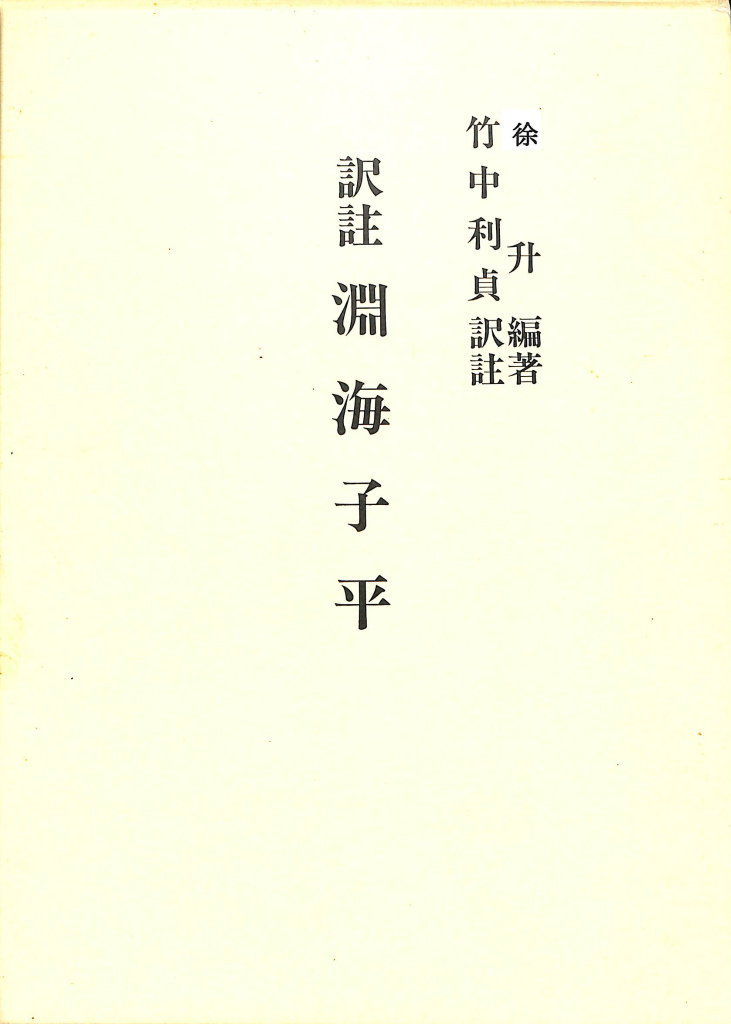 【ショウ】余春台篇/竹中利貞訳 訳註 窮通宝鑑　鴨書店　2007年 訳註 淵海子平 徐升 編著 竹中利貞 訳註 | 古本よみた屋 おじいさんの