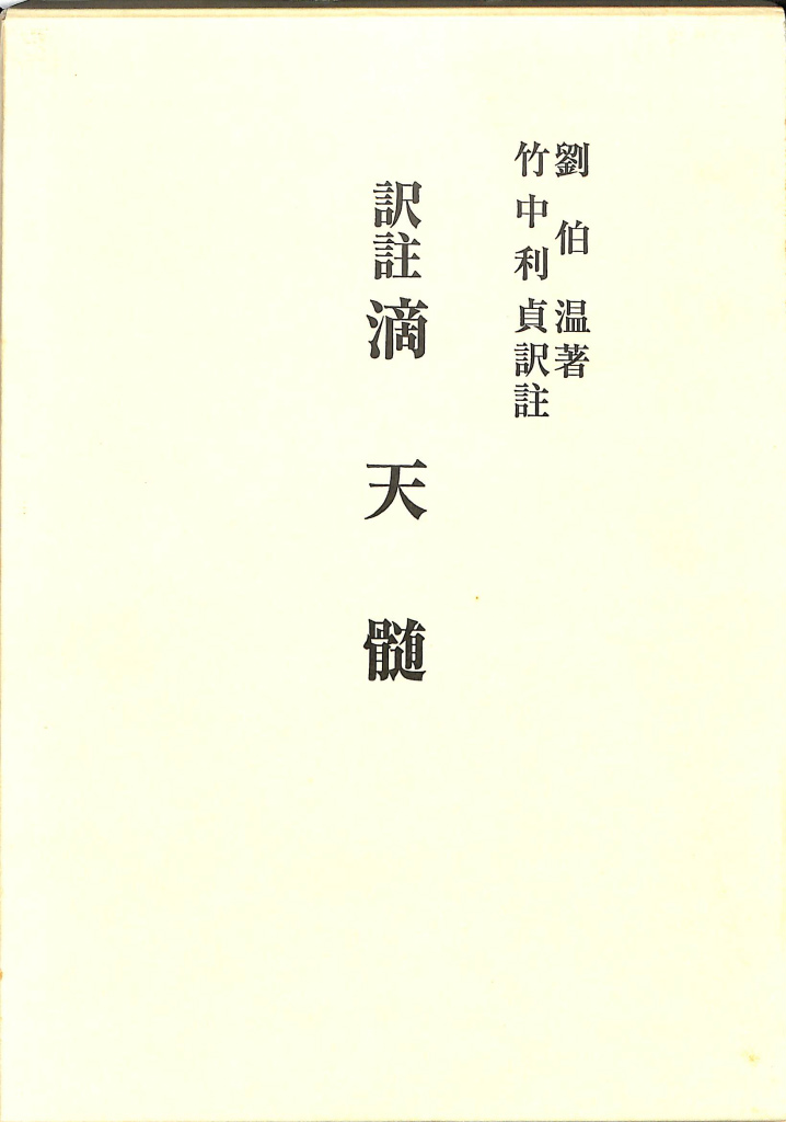 密教宿曜経占星法 投資神髄の秘訣 小峰有美子 | 古本よみた屋