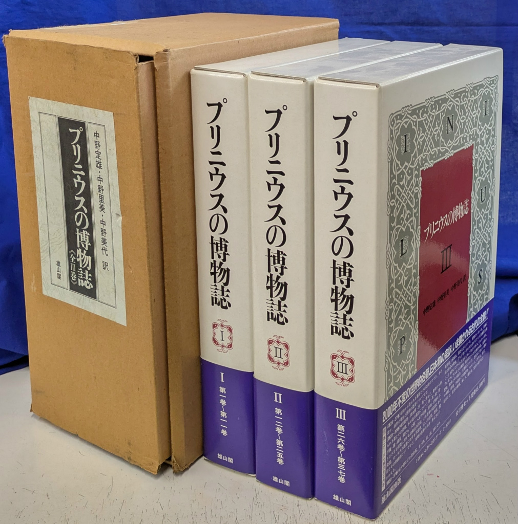 プリニウスの博物誌 全3巻揃 中野定雄 中野里美 中野美代 訳 | 古本よ
