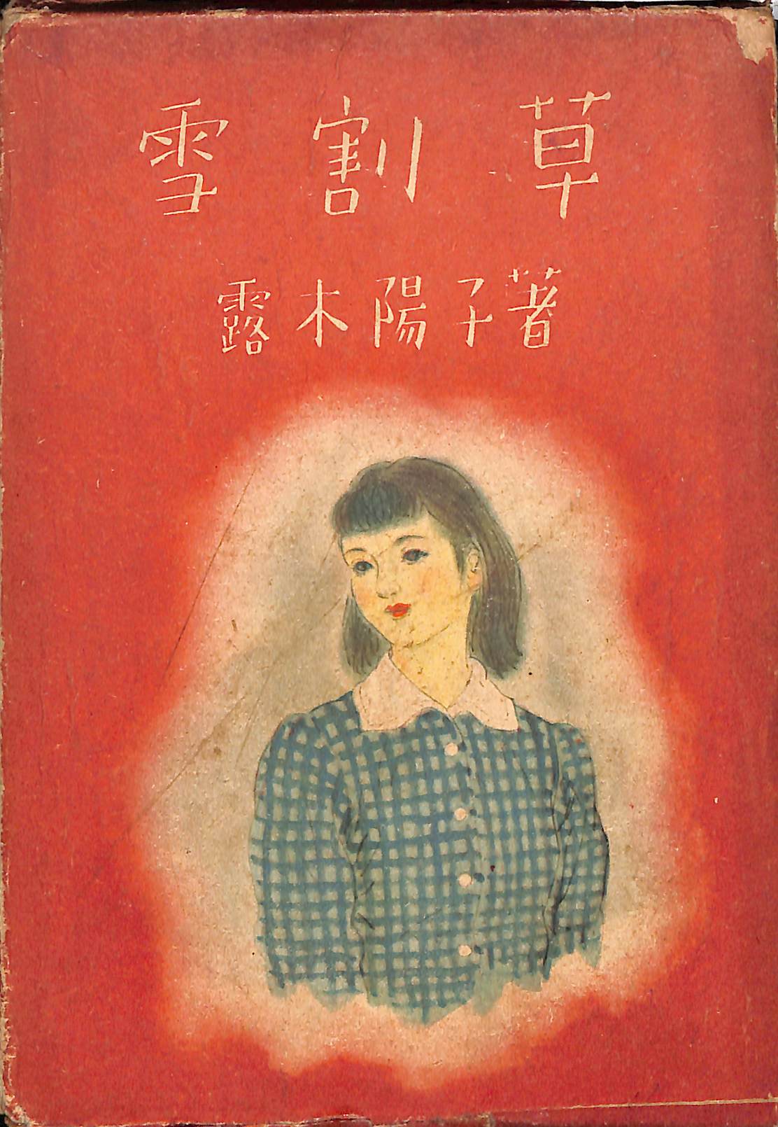 新入荷の本 | 古本よみた屋 おじいさんの本、買います。