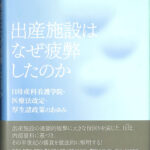 出産施設はなぜ疲弊したのか 日母産科看護学院・医療法改定・厚生諸政策のあゆみ/日本評論社/中山まき子（単行本） 出産施設はなぜ疲弊したのか 日母産科看護学院・医療法改定・厚生諸