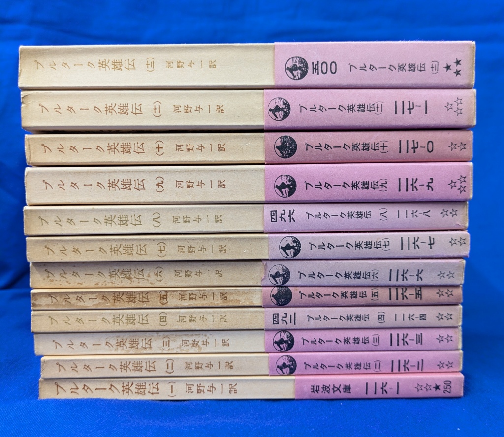 プルターク英雄伝 全12冊揃 岩波文庫 河野与一 訳 | 古本よみた屋