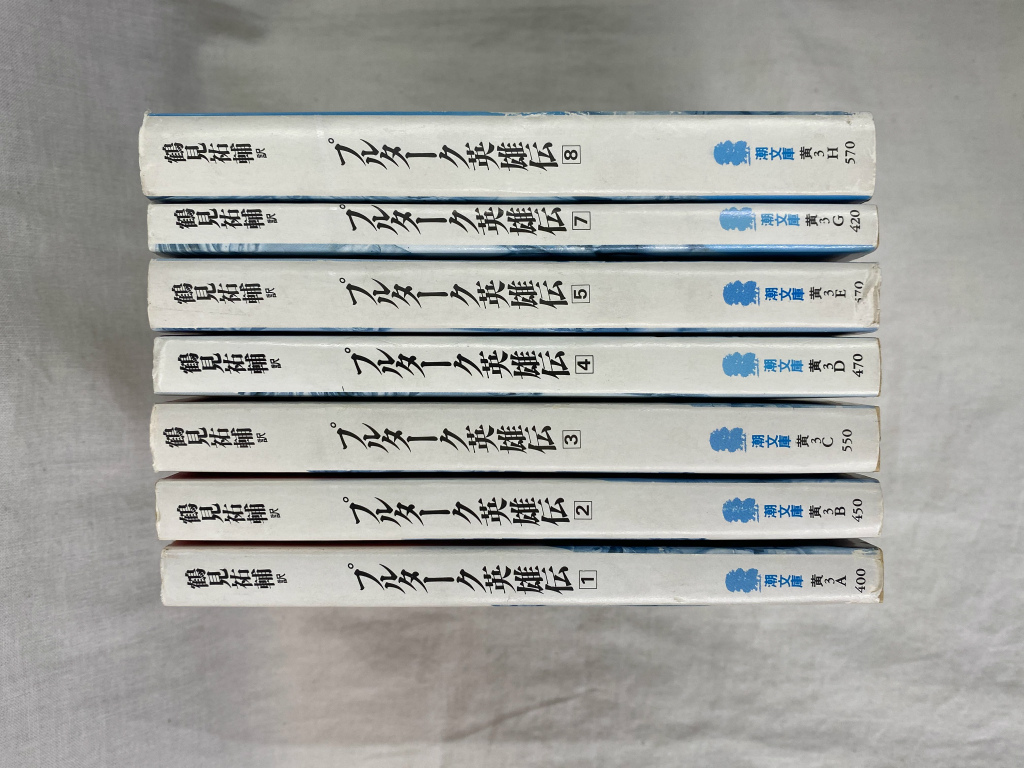 プルターク英雄伝 全8巻のうち、第6巻欠の7冊 潮文庫 - 古本よみた屋