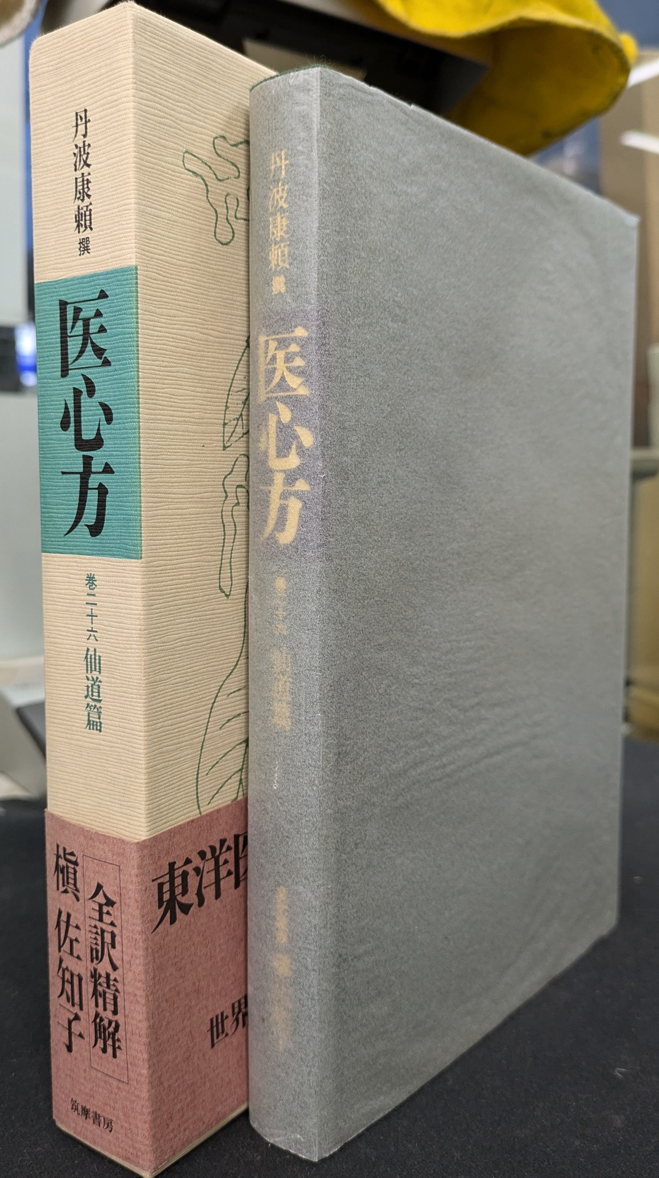 医心方 巻二十六 仙道篇 – 古本よみた屋