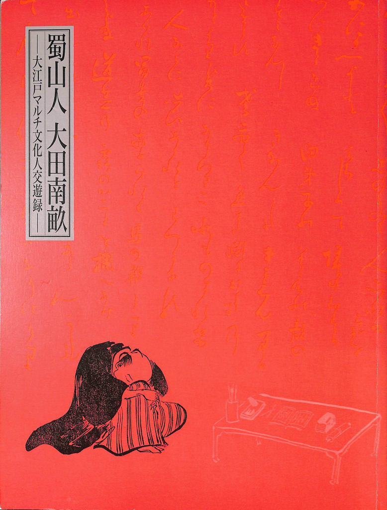 蜀山人 大田南畝 大江小戸マルチ文化人交遊録 - 古本よみた屋