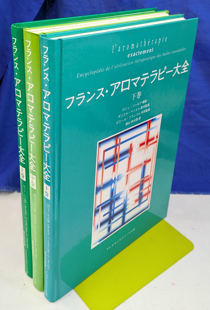 フランス・アロマテラピー大全 全3冊揃 - 古本よみた屋