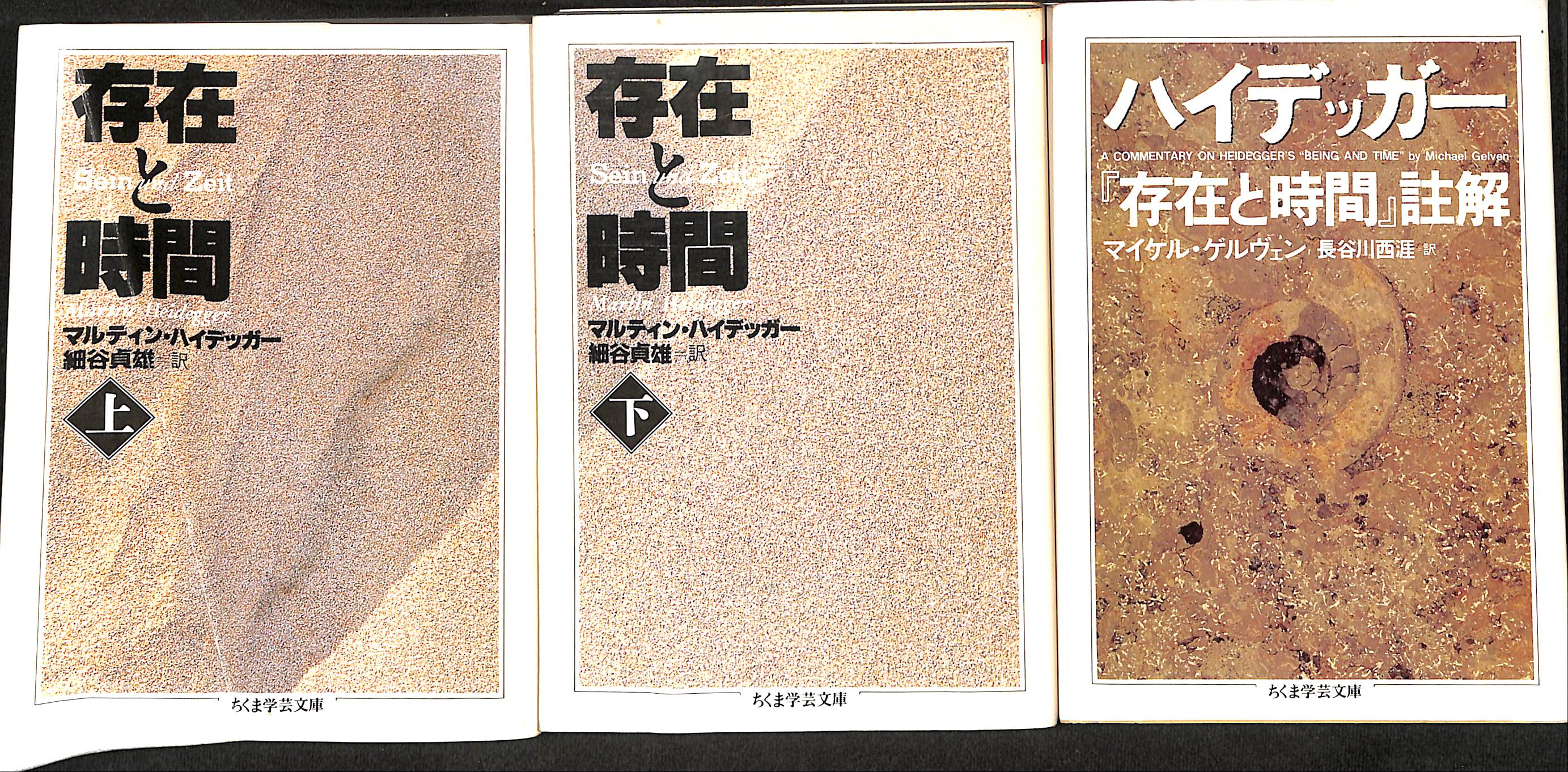 存在と時間 上下巻と註解の全3巻揃 ちくま学芸文庫 - 古本よみた屋