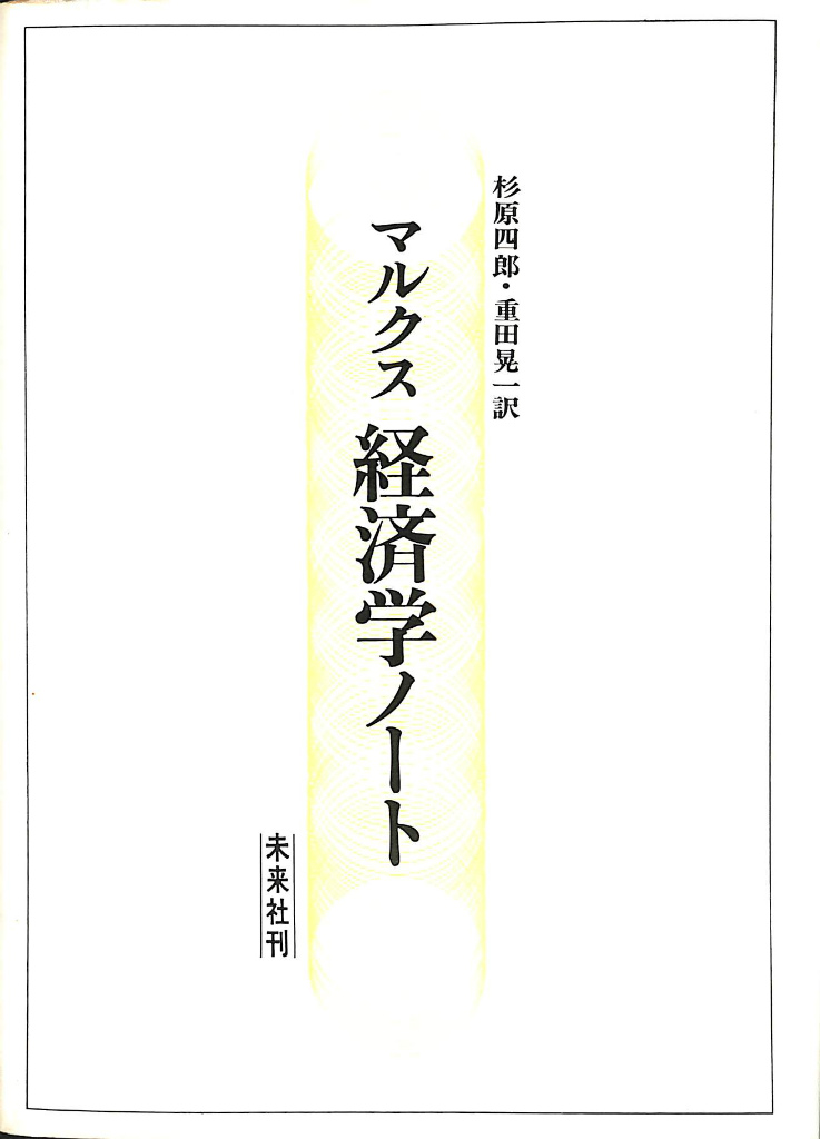 マルクス経済学ノート - 古本よみた屋