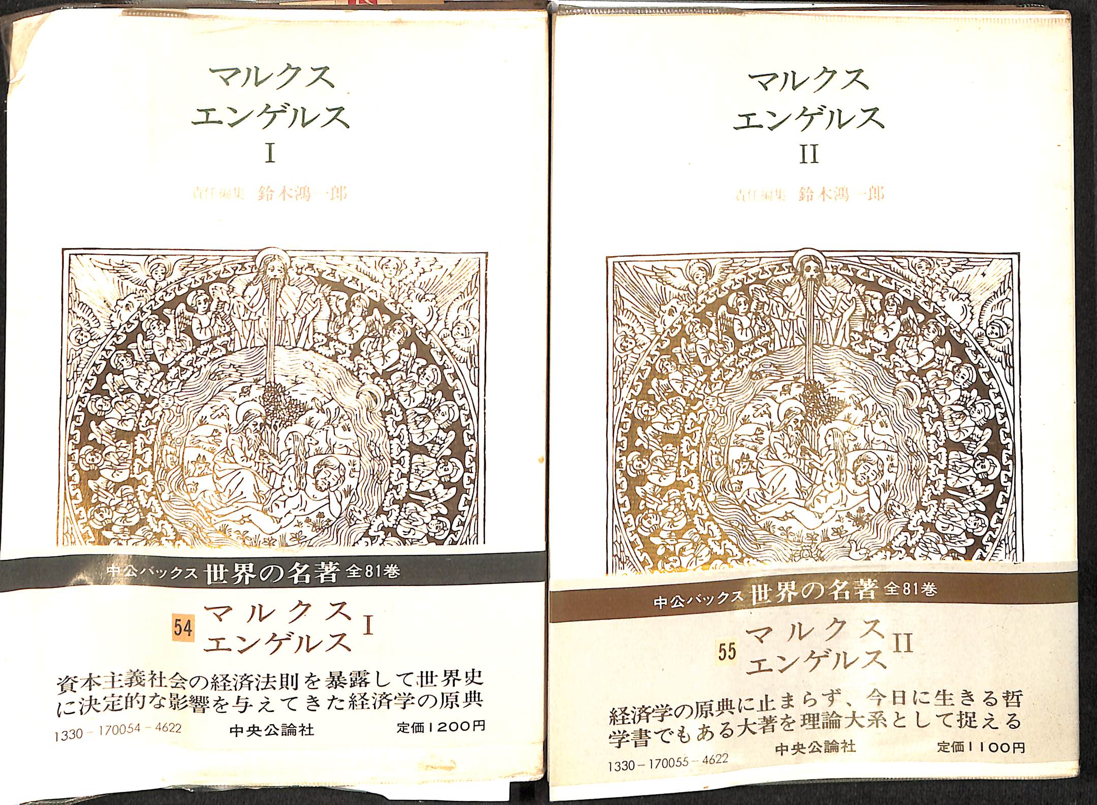 マルクス=エンゲルス往復書簡　全3冊 マルクス エンゲルス 1、2巻の計2冊 中公バックス世界の名著 – 古本