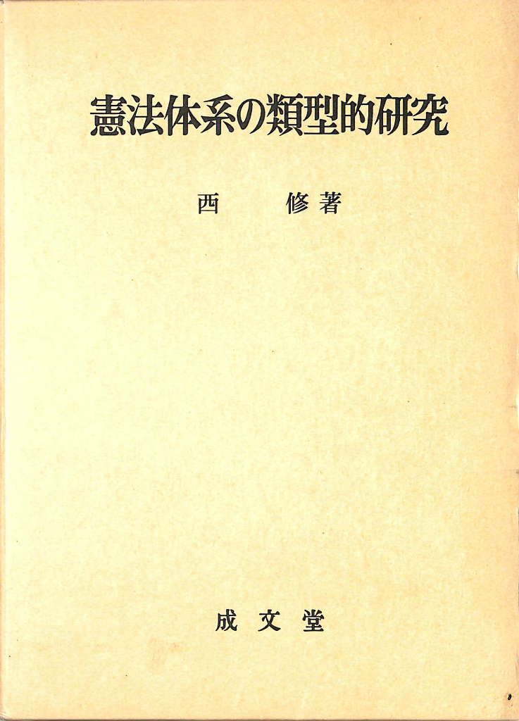岸信介回顧録 保守合同と安保改定 – 古本よみた屋