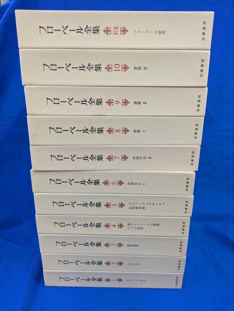 筑摩書房 フローベール全集 全10巻＋別巻1 完揃 函付 フローベール全集 本巻10冊と別巻1冊の全11冊揃 - 古本よみた屋