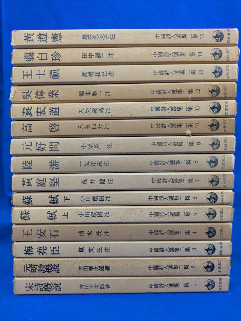 中国詩人選集第2集 全15巻揃 - 古本よみた屋