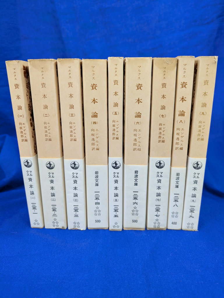 マルクス 資本論 全9巻揃 - 古本よみた屋