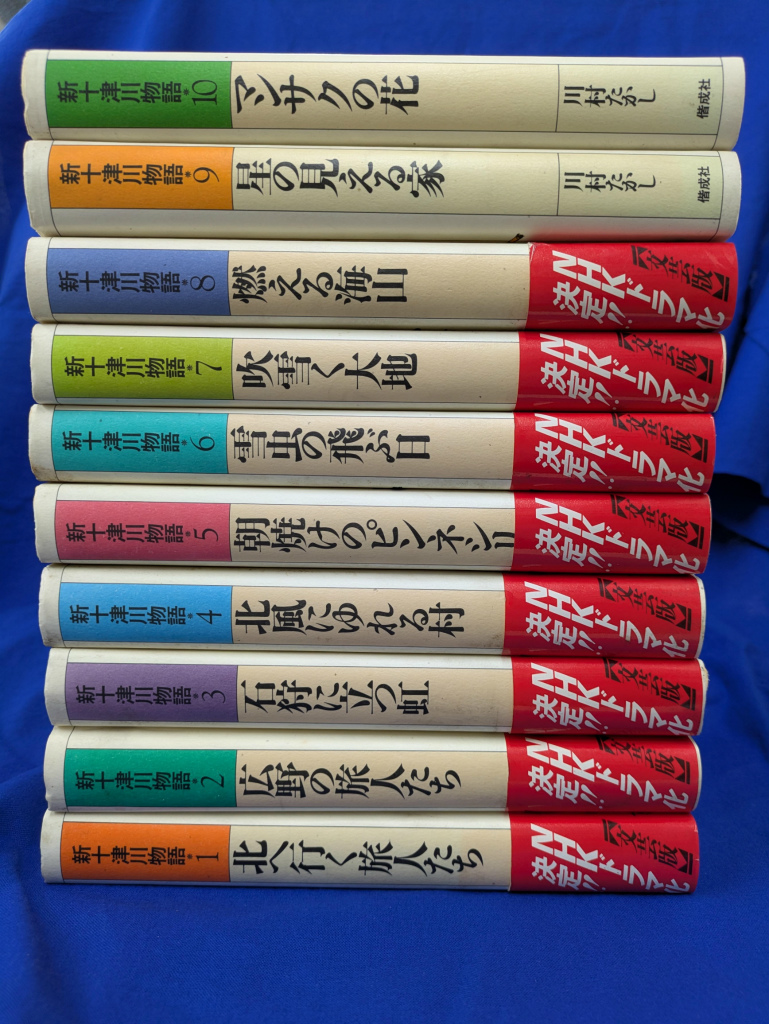 新十津川物語 文芸版 全10巻揃 - 古本よみた屋