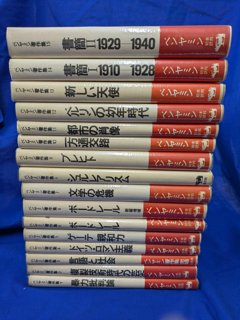 ベンヤミン著作集　全15巻セット ベンヤミン著作集 全15巻揃 第6巻は初版と新編増補版の2冊 計16