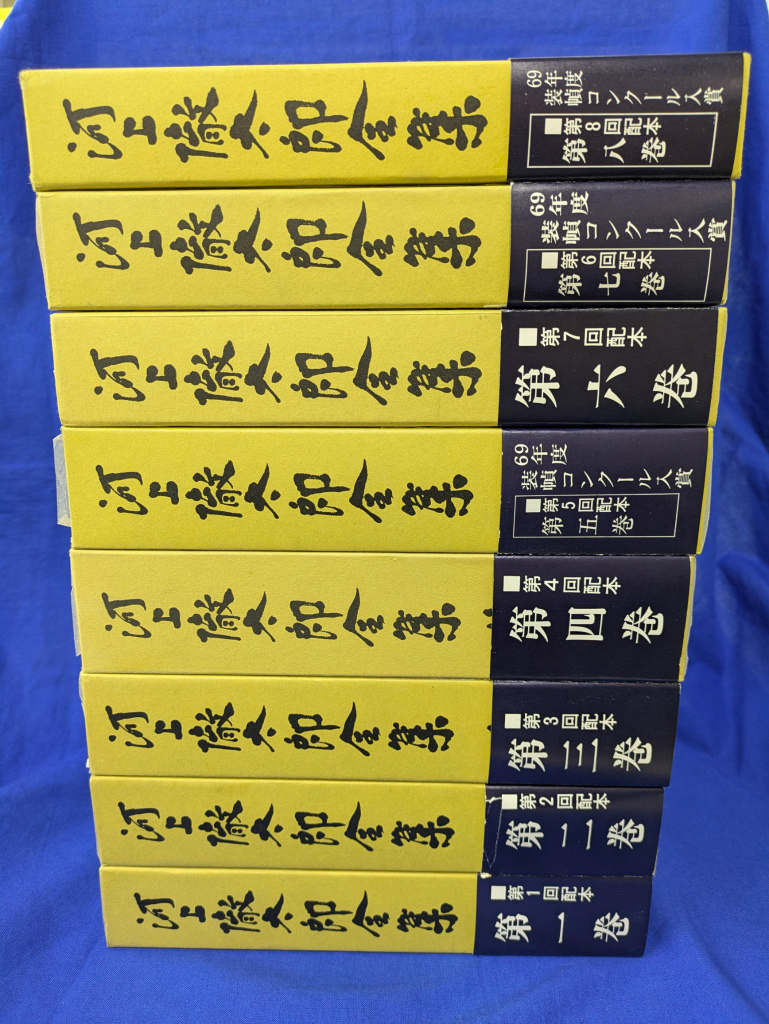河上徹太郎全集 全8巻揃 - 古本よみた屋