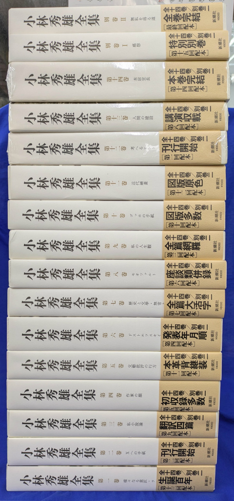 小林秀雄全集 本巻14冊と別巻2冊の全16冊揃 - 古本よみた屋