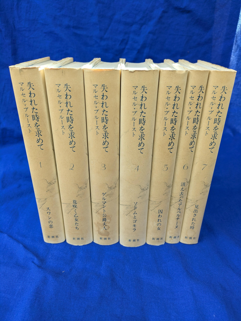 失われた時を求めて 全7巻揃 - 古本よみた屋