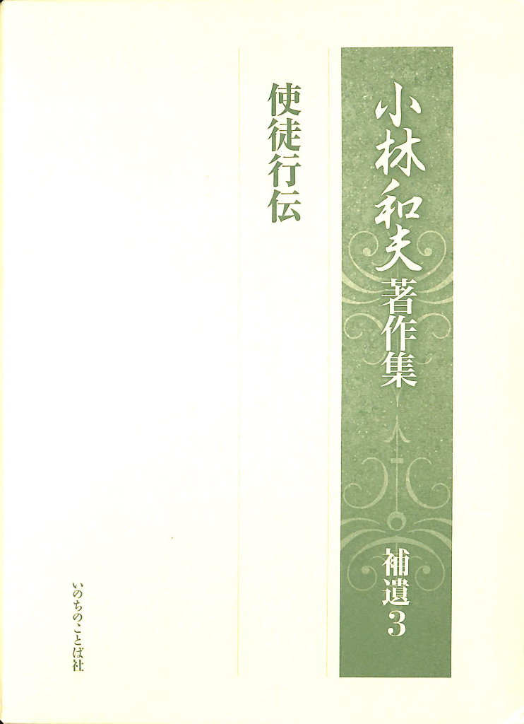 使徒行伝 小林和夫著作集 補遺3 - 古本よみた屋