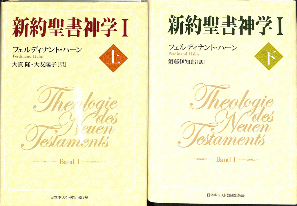新約聖書神学1 上下巻全2冊揃 - 古本よみた屋