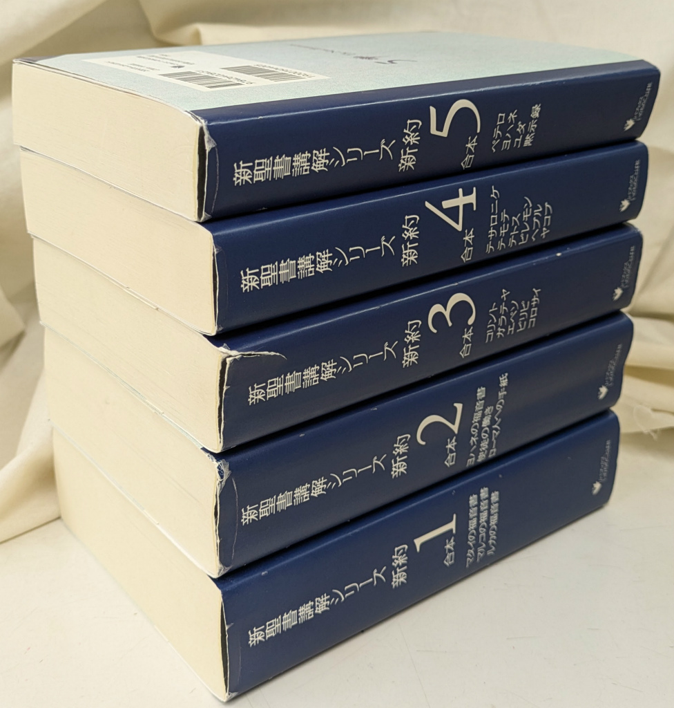 新聖書講解シリーズ 新約 合本（リパブックス版） 新約のみ全5冊揃