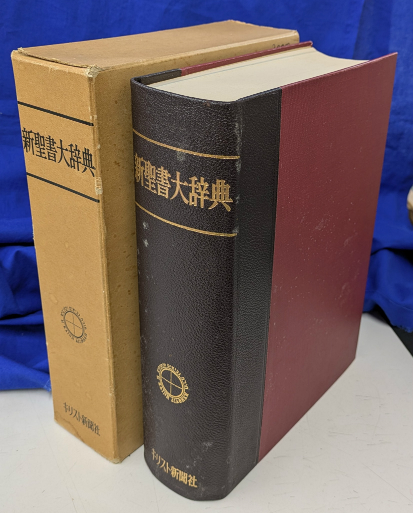 新聖書大辞典 新聖書大辞典 - 古本よみた屋