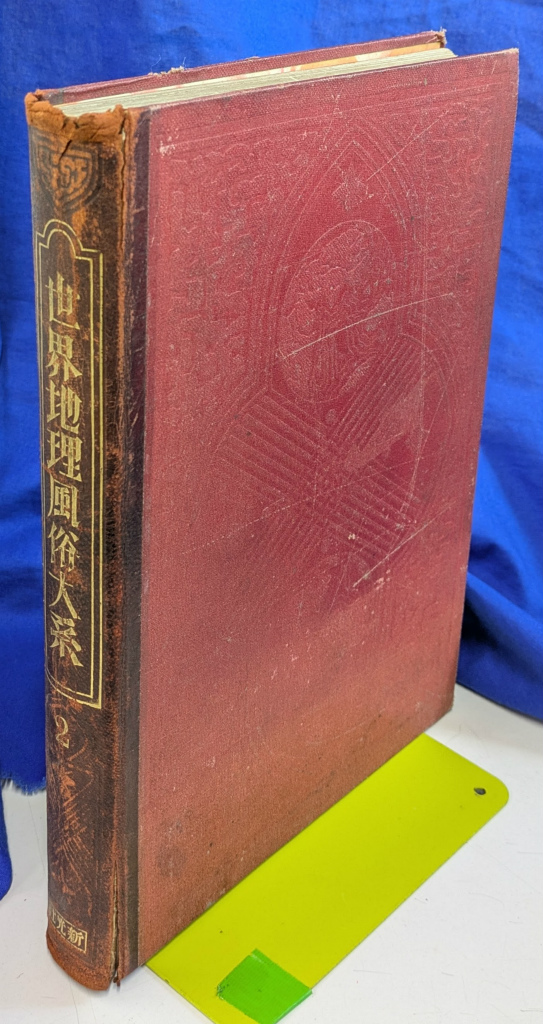 世界地理風俗大系 第2巻 - 古本よみた屋