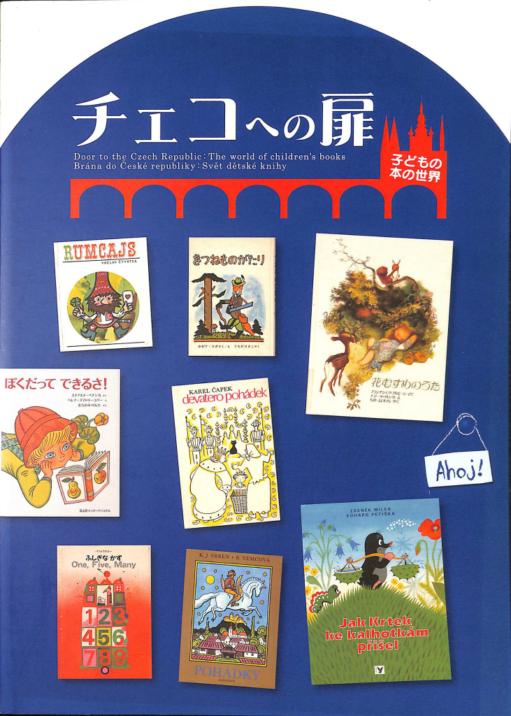 チェコへの扉 子どもの本の世界 - 古本よみた屋